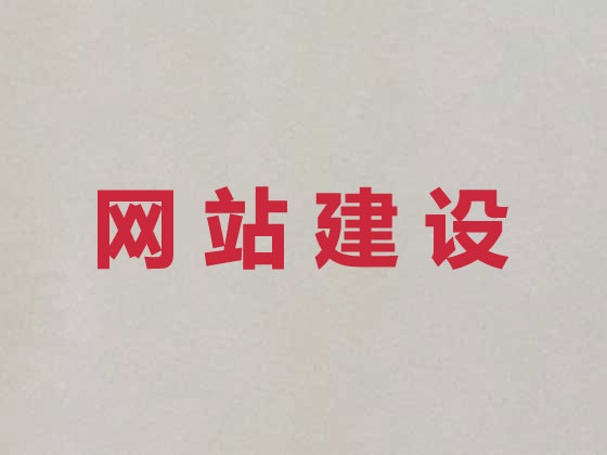 舟山企业网站建设